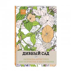 Книга «Дивный сад. Раскраска-антистресс для творчества и вдохновения»