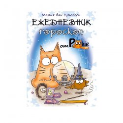 Книга-ежедневник «Ежедневник-гороскоп от PookieCat» М. ван Брюгген