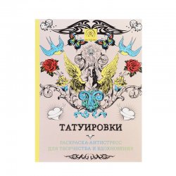 Книга «Татуировки. Раскраска-антистресс для творчества и вдохновения»