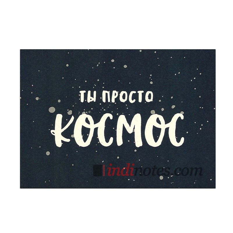 Детка ты космос картинка