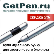 Магазин пишущих инструментов getpen.ru