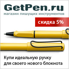 Магазин пишущих инструментов getpen.ru