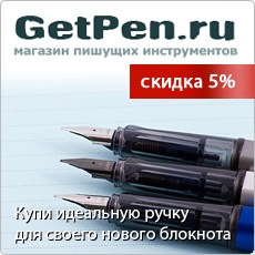 Магазин пишущих инструментов getpen.ru