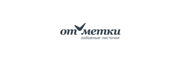 Отметки